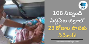 108 staff CPR for a 23-day-old baby in Siddipet district!