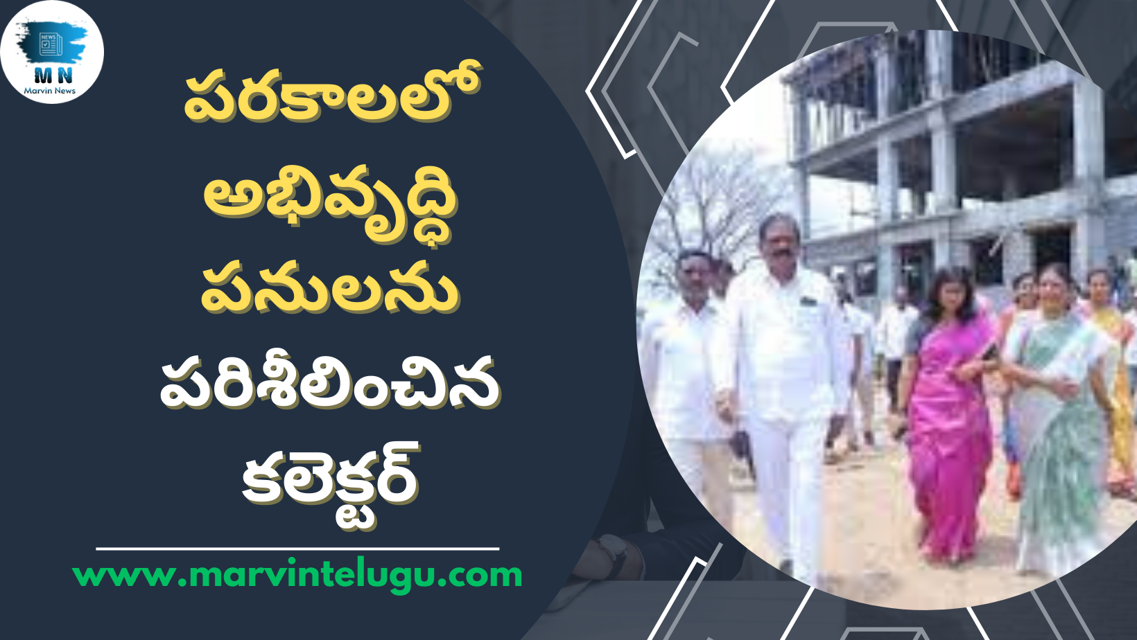 Telangana: Collector inspected the development works in Parakala.