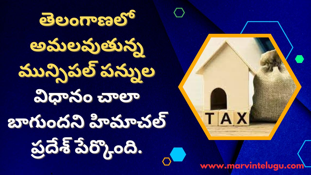 Himachal Pradesh states that the municipal taxation system implemented in Telangana is very good.