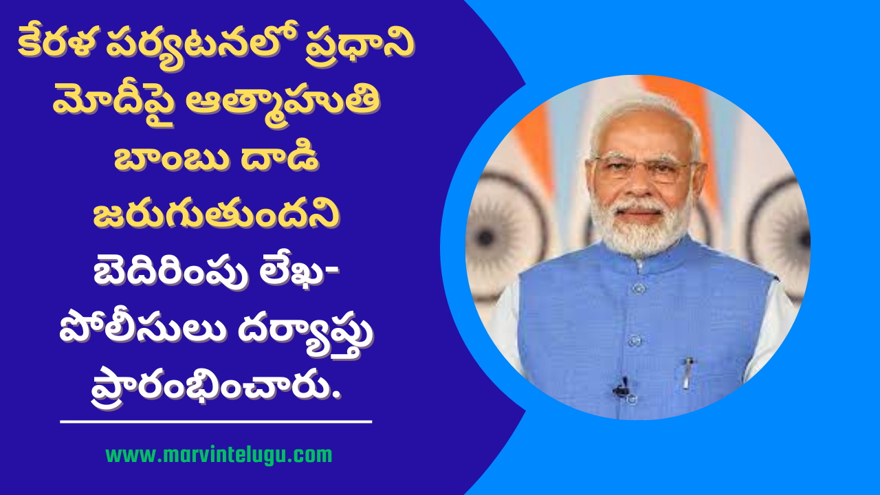 Threat letter of suicide bomb attack on Prime Minister Modi during his visit to Kerala- Police has started investigation.