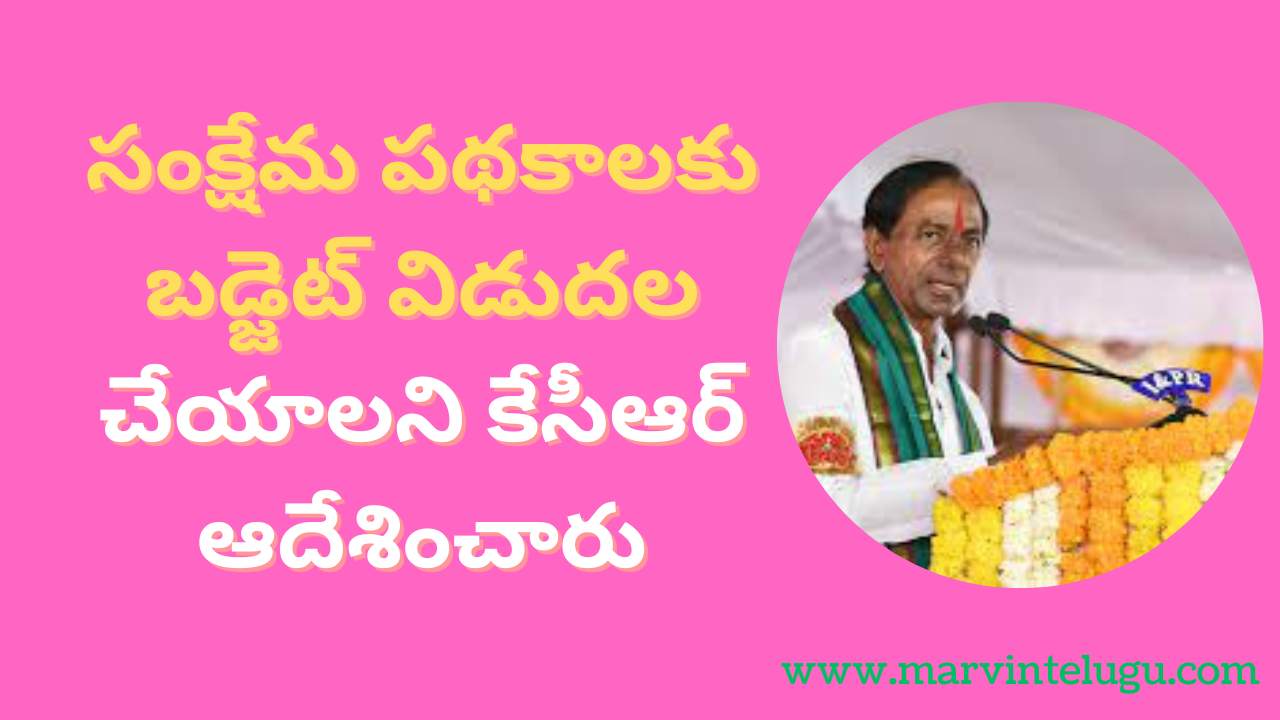 KCR ordered to release budget for welfare schemes - Marvin Telugu