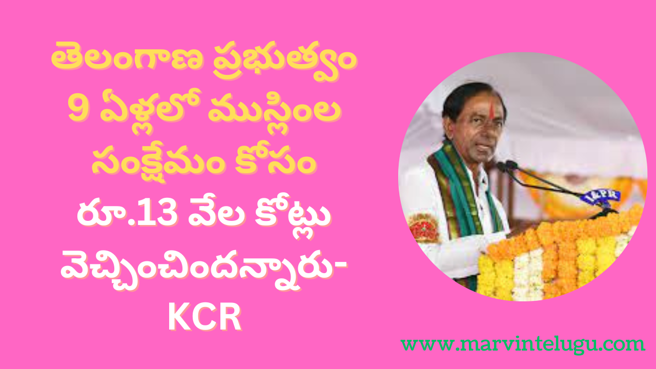 Telangana government has spent Rs. 13 thousand crores for the welfare of Muslims in 9 years - KCR