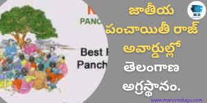 Telangana tops in National Panchayat Raj Awards.