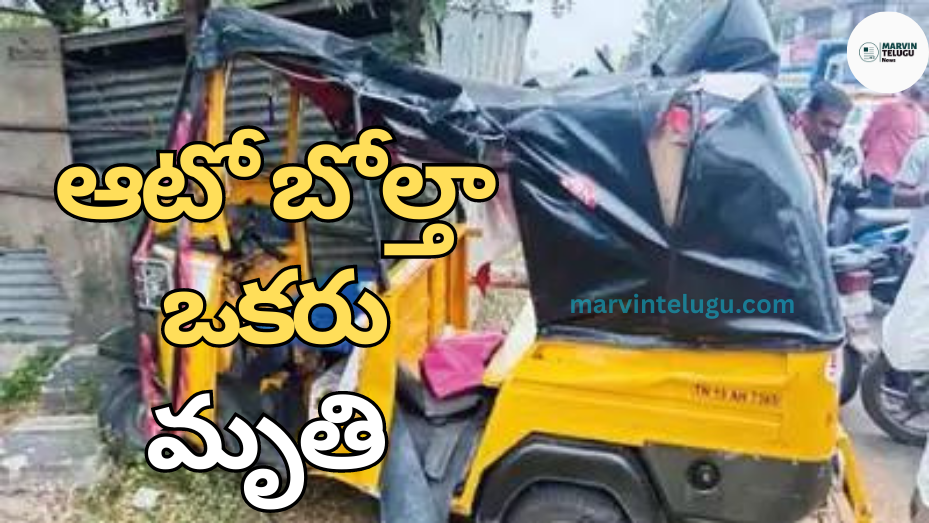 Suryapet One person died after an auto overturned