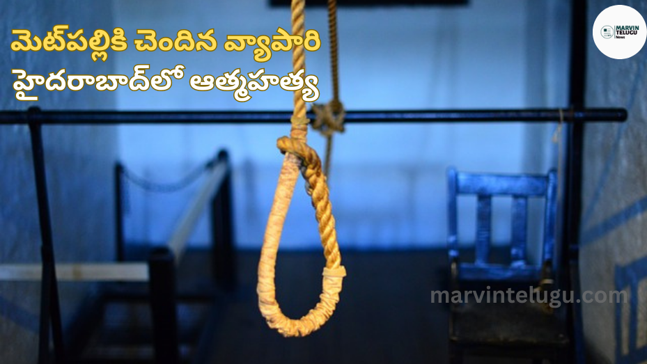 ఆత్మహత్య A businessman from Metpally committed suicide in Hyderabad