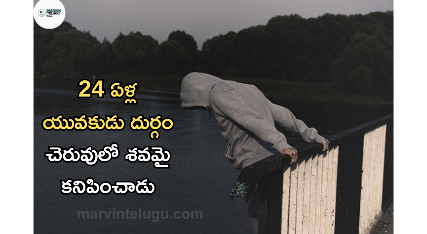 దుర్గం చెరువు A 24-year-old youth died in Durgam pond