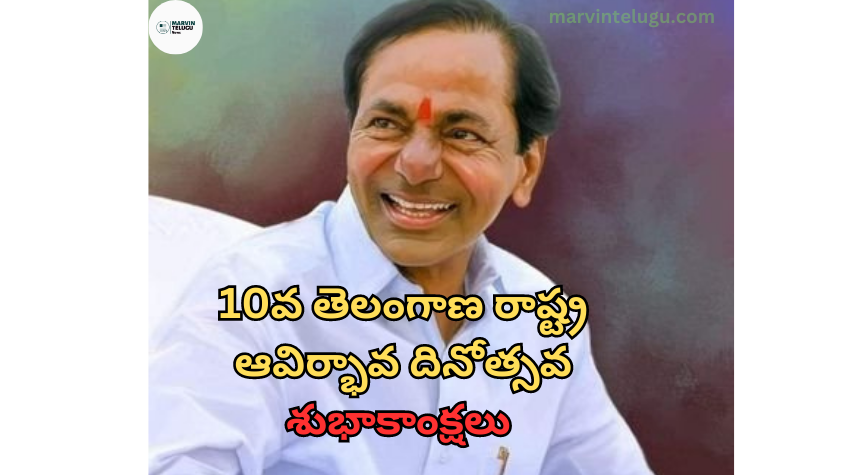 తెలంగాణ రాష్ట్ర ఆవిర్భావ దినోత్సవ CM KCR congratulated Telangana state on its formation day