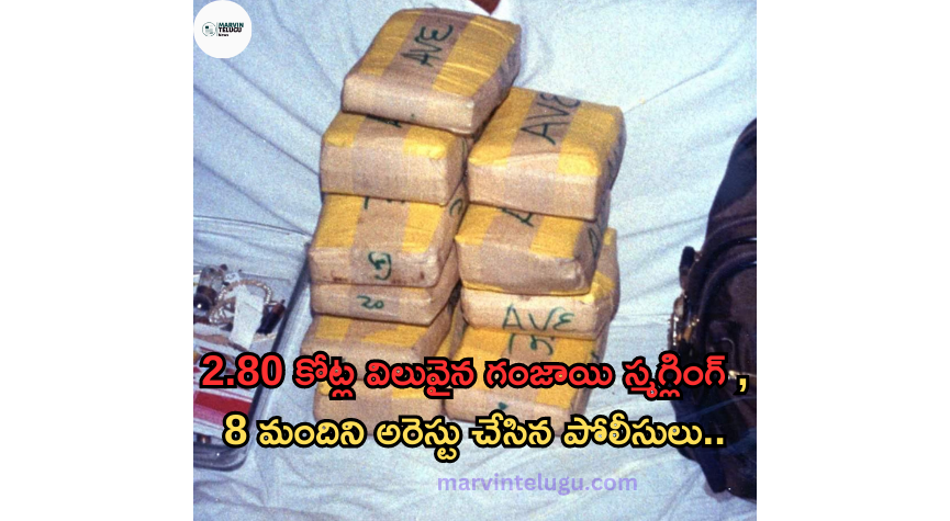 గంజాయి 2.80 crore worth of ganja smuggling, police arrested 8 people..