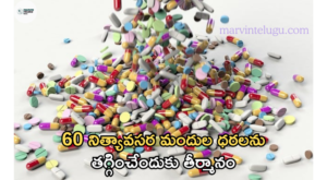 మందుల ధరల Resolution to reduce Tablets prices