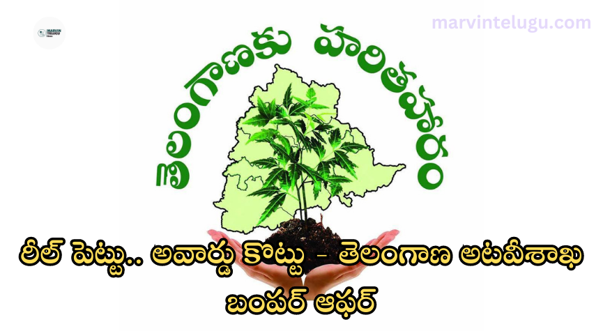 తెలంగాణ అటవీశాఖ Put a reel.. Hit the award - Telangana Forest Department's bumper offer