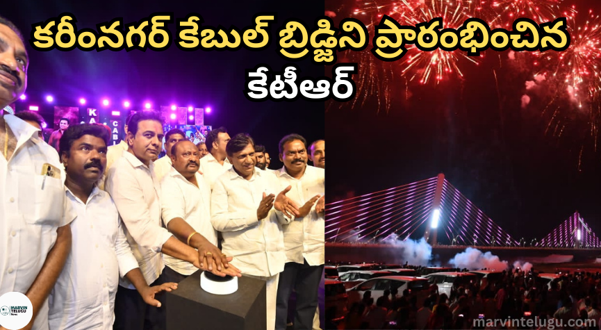 కరీంనగర్ KTR inaugurated the Karimnagar Cable Bridge