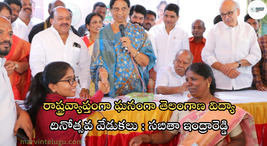 తెలంగాణ విద్యా దినోత్సవ వేడుకలు telangana-education-day-celebrations-across-the-state-sabita-indra-reddy