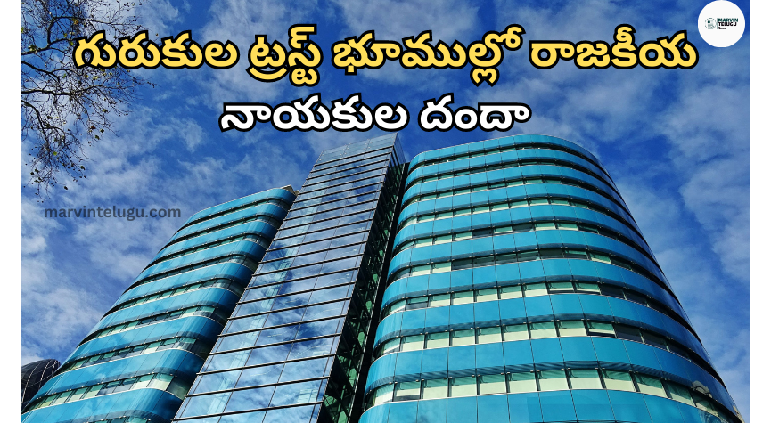 గురుకుల Politicians' raid on Gurukula Trust lands