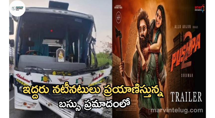 పుష్ప 2 Pushpa 2 movie two actors were traveling in an accident in the bus