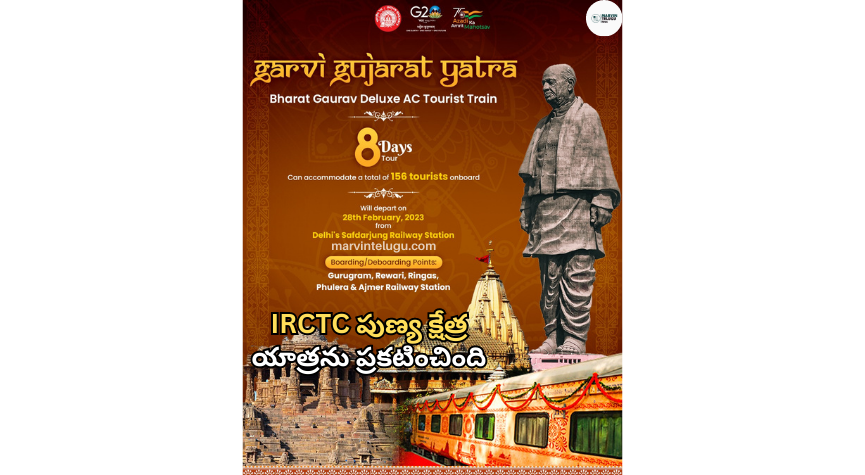 భారత్ గౌరవ్ టూరిస్ట్ ట్రైన్ Bharat Gaurav Tourist Train IRCTC announced Punya Kshetra Yatra