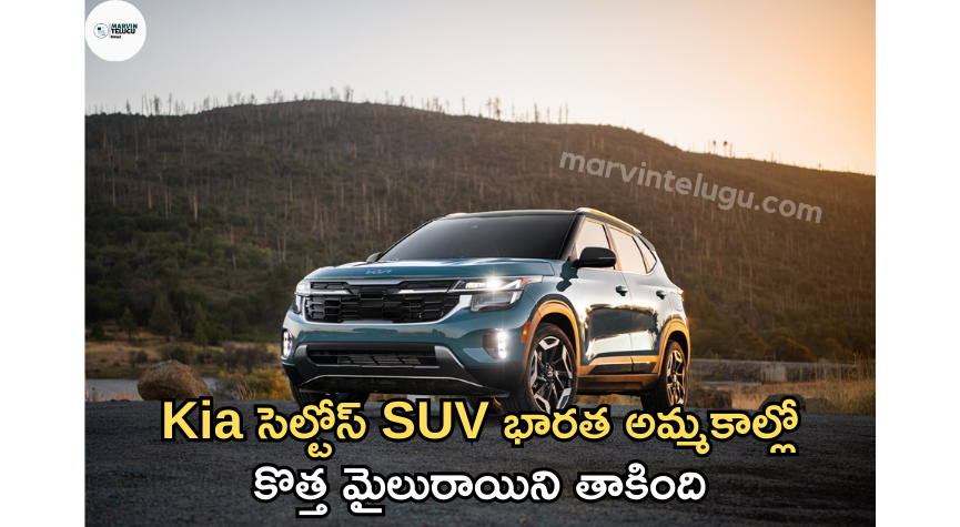 Kia సెల్టోస్ SUV Kia Seltos SUV has hit a new milestone in Indian sales