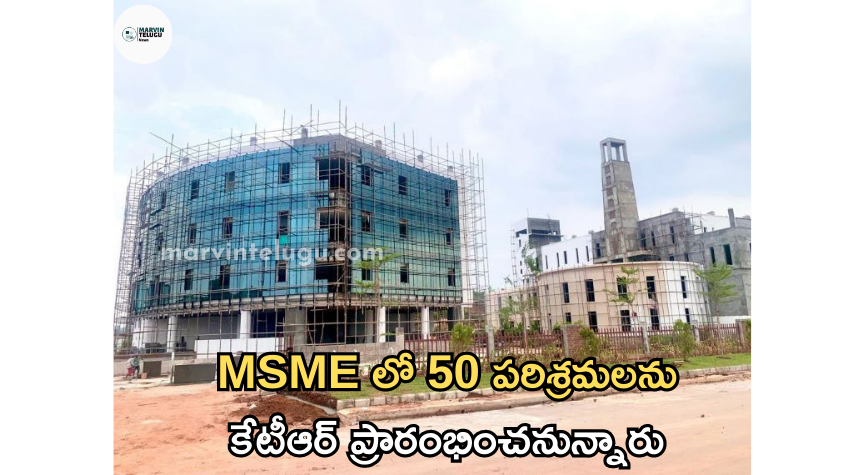 MSME గ్రీన్‌ ఇండస్ట్రియల్‌ పార్కు KTR will start 50 industries in MSME Green Industrial Park