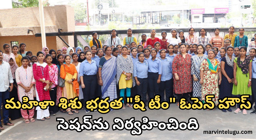 మహిళా శిశు భద్రత Women Child Safety "She Team" organized an open house session.