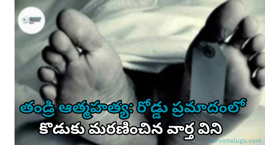 తండ్రి ఆత్మహత్య Father's suicide: Hearing the news of his son's death in a road accident