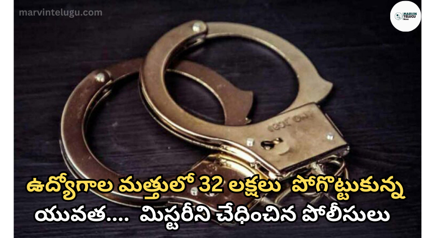 ఉద్యోగాల The youth who lost 32 lakhs due to job intoxication.... Police who caught the mystery