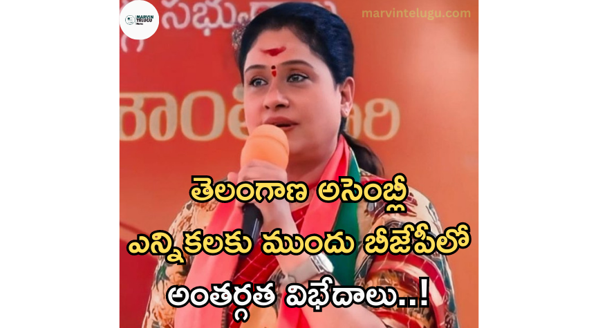 బీజేపీ Internal differences in BJP before elections in Telangana..!