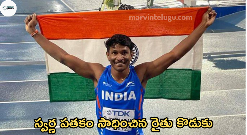 స్వర్ణ పతకం Farmer's son wins gold medal : International Athletics