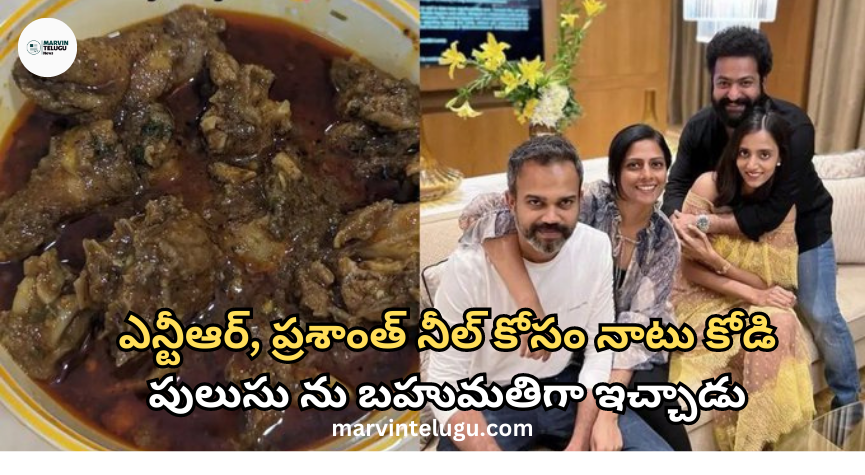 ప్రశాంత్ నీల్ NTR and Prashant gifted Natu Kodi Pulusu for Neil