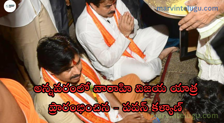 వారాహి విజయ యాత్ర Pawan Kalyan started Varahi Vijaya Yatra in Annavaram.