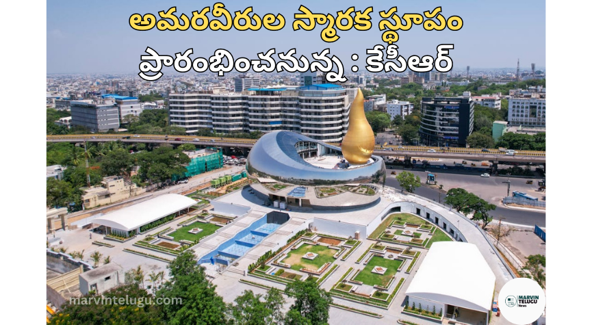 అమరవీరుల Martyrs Memorial Stupa to be inaugurated: KCR