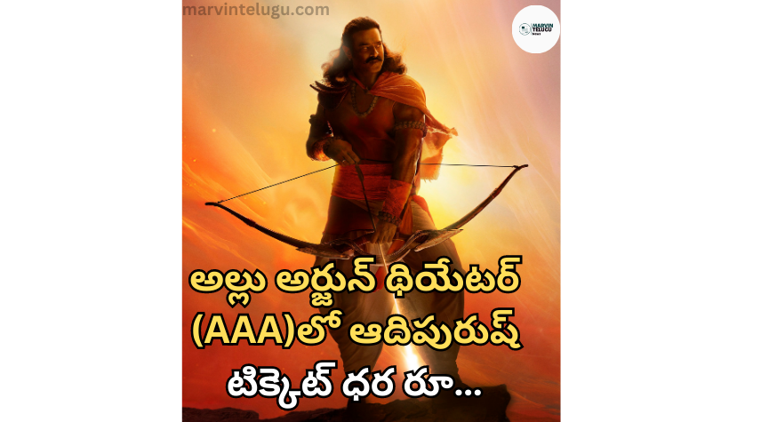 అల్లు అర్జున్ Aadipurush ticket price at Allu Arjun Theater (AAA) is Rs.