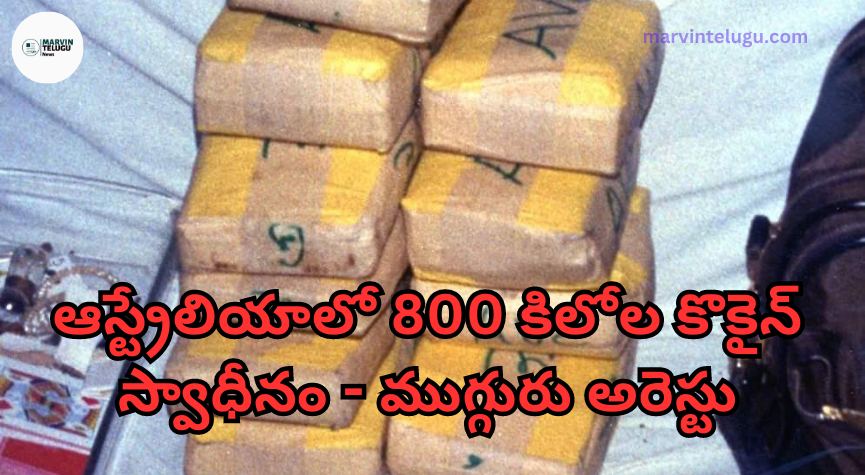 కొకైన్‌ cocaine-800-kg-of-cocaine-seized-in-australia-three-arrested