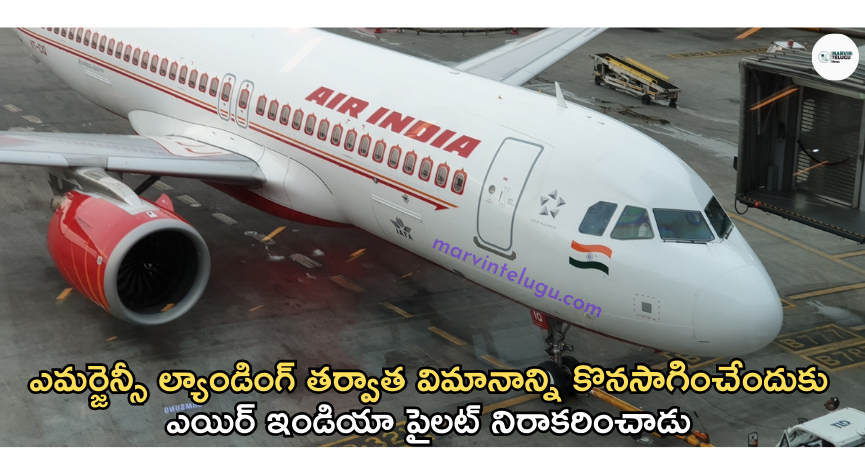 ఎయిరిండియా విమానం The Air India flight pilot refused to continue the flight.