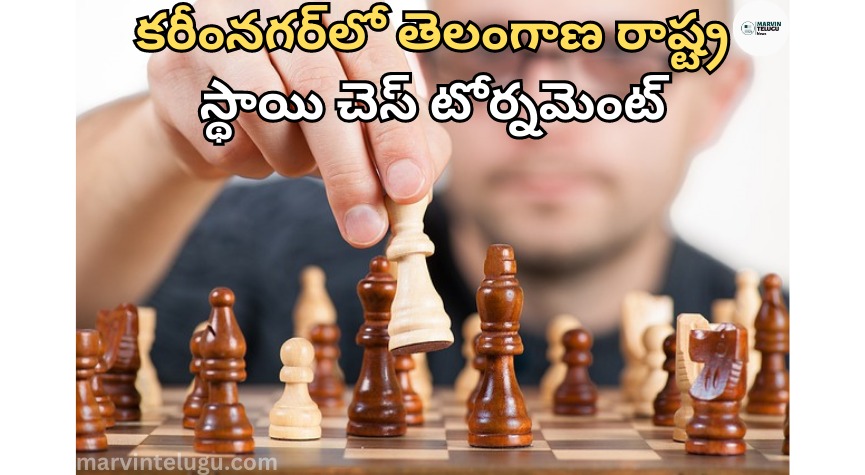 కరీంనగర్‌లో Telangana State Level Chess Tournament at Karimnagar