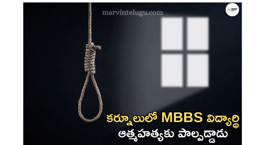 విశ్వభారతి వైద్య కళాశాల MBBS student of Vishwa Bharati Medical College commits suicide.