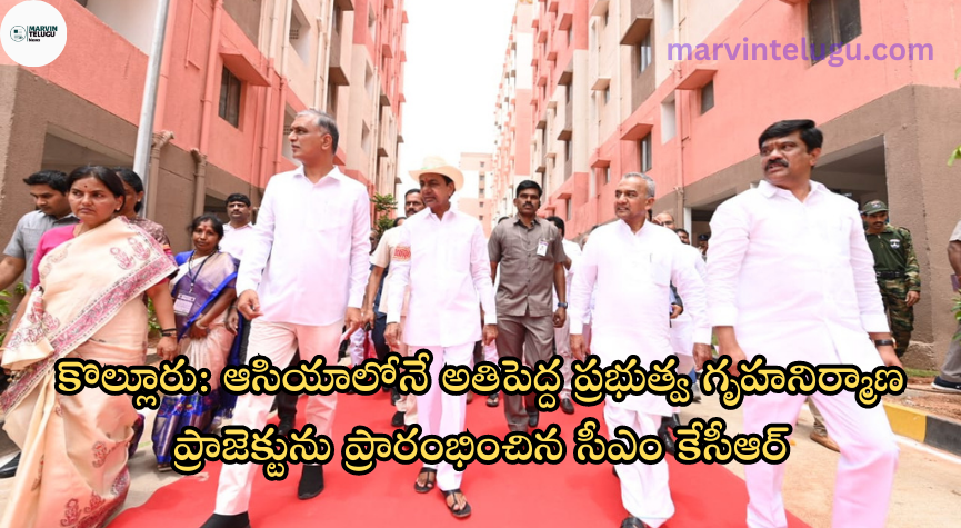 కొల్లూరు Kollur: CM KCR launched the largest government housing project in Asia