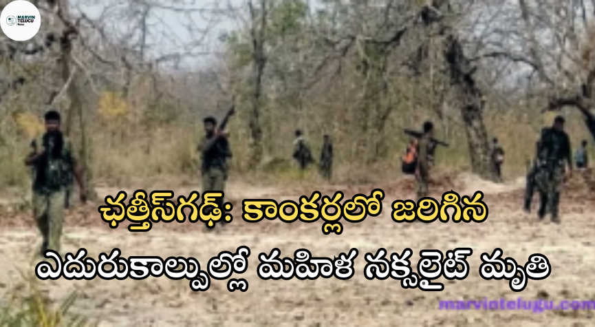 మహిళా నక్సలైట్ naxalite-a-woman-naxalite-was-killed-in-a-shootout-in-kankar