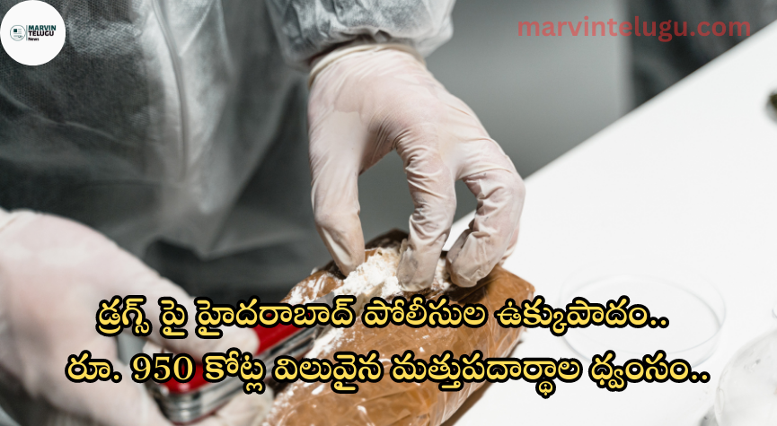 డ్రగ్స్‌ Police's iron foot on drugs...Rs. 950 crore worth of drugs destroyed...