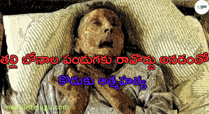 యువకుడు ఆత్మహత్య A young man commits suicide because his mother told him not to come to the festival