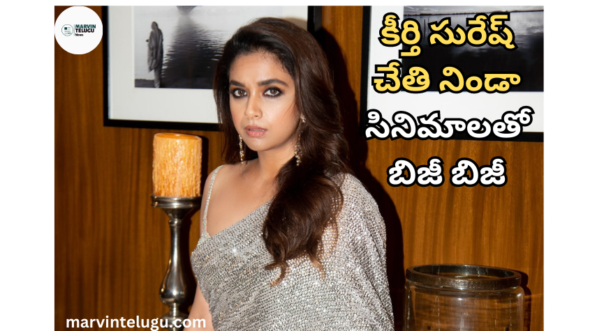 కీర్తి సురేష్ Keerthy Suresh is busy with a lot of films