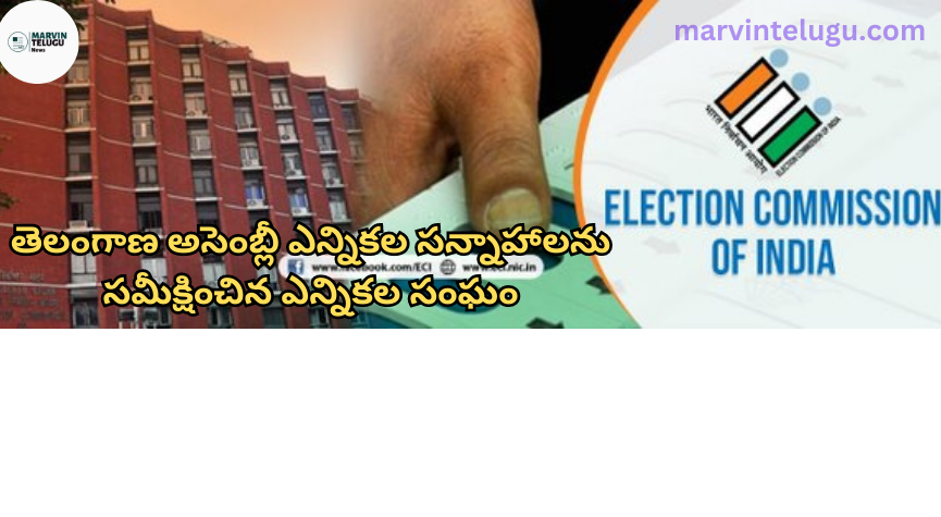 ఎన్నికల సంఘం The Election Commission reviewed the preparations for the Telangana Assembly elections