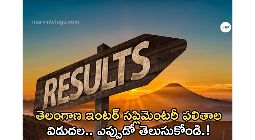 ఇంటర్ సప్లిమెంటరీ ఫలితాలు Inter supplementary results release.. Know when.!