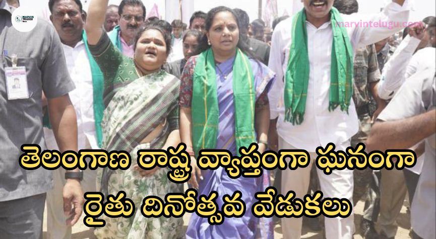 రైతు దినోత్సవ వేడుకలు Farmers' Day celebrations were held grandly across the state