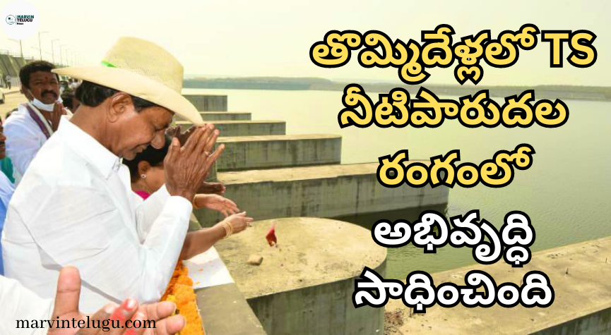 తొమ్మిదేళ్లలో TS achieved development in irrigation sector in nine years :KCR