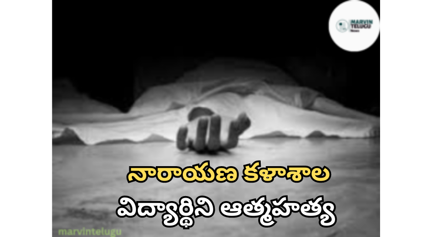 నారాయణ కళాశాల Student of Narayana College commits suicide