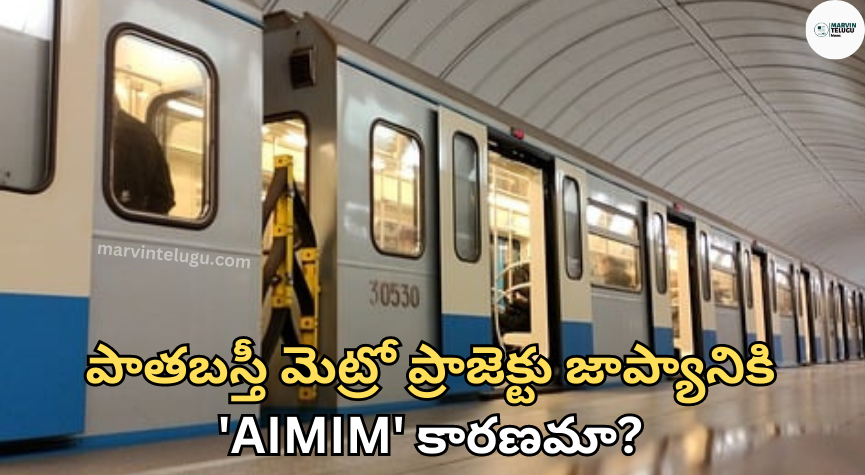 పాతబస్తీ Is 'AIMIM' responsible for the delay in Pata Basti Metro project?