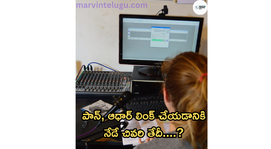 పాన్ మరియు ఆధార్ లింక్ Today is the last date to link PAN and Aadhaar....?