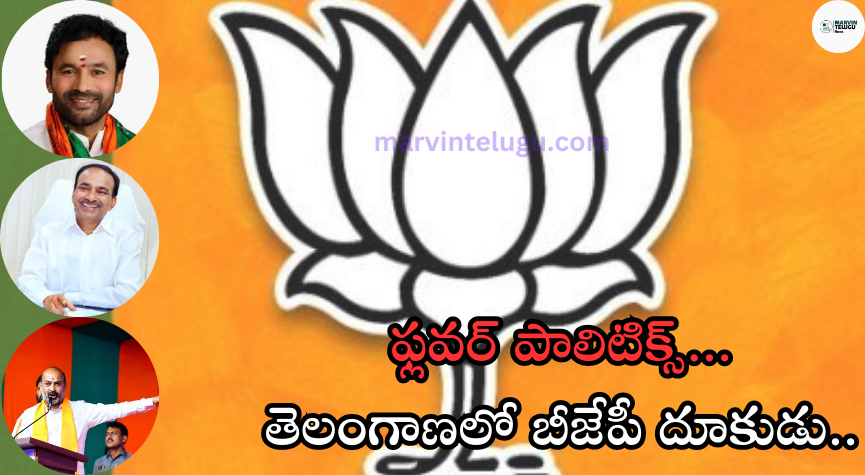 బీజేపీ flower-politics-bjps-aggression-in-telangana-leadership-focus-on-elections