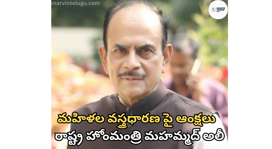 మహిళల Restrictions on women's attire: State Home Minister Muhammad Ali