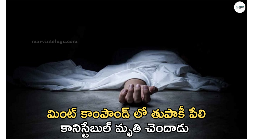 మింట్‌ కాంపౌండ్‌ A constable was killed in a gun blast in the mint compound