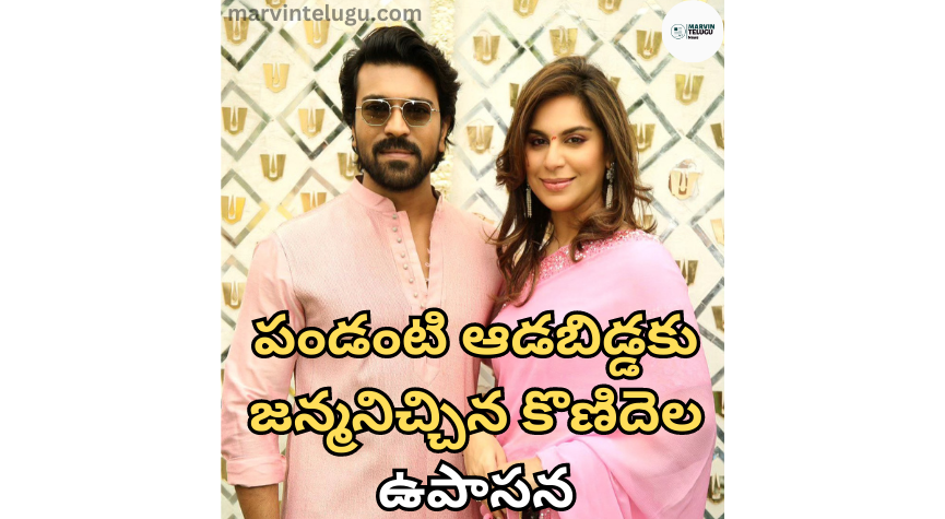 ఉపాసన Upasana of Konidela who gave birth to a female child